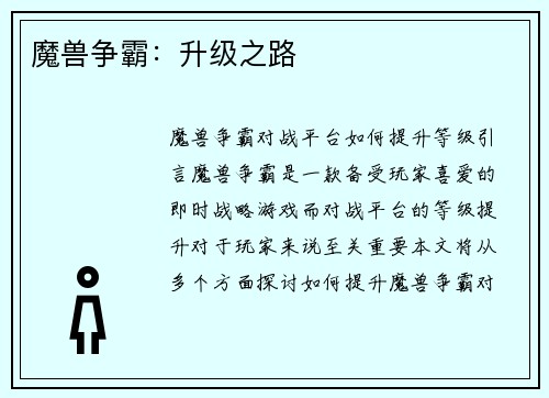 魔兽争霸：升级之路