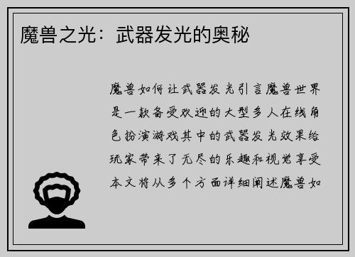 魔兽之光：武器发光的奥秘