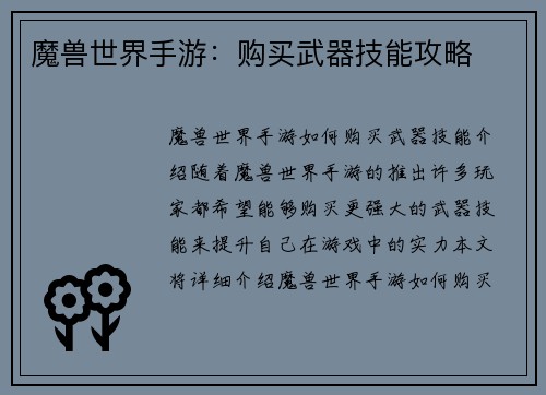 魔兽世界手游：购买武器技能攻略