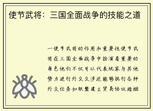 使节武将：三国全面战争的技能之道